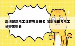 深圳建筑電工證在哪里報(bào)名 深圳福田考電工證哪里報(bào)名