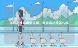 保育員補(bǔ)貼申請(qǐng)流程，保育員補(bǔ)助怎么領(lǐng)