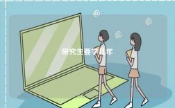 研究生要學(xué)幾年