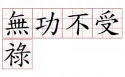 無功不受祿什么意思