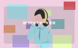 澳門科技大學(xué)一年費(fèi)用
