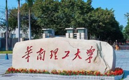 華南理工大學是985還是211