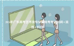 2025年廣東高考藝術(shù)類專業(yè)省統(tǒng)考考試時(shí)間+流程+科目