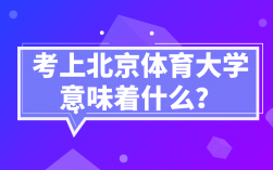 考上北京體育大學(xué)意味著什么