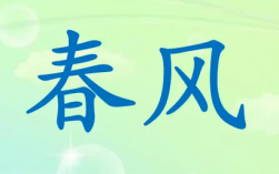 什么春風(fēng)填合適的詞