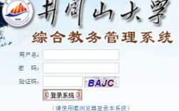 井岡山大學教務管理系統（附入口+流程）