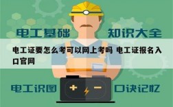 電工證要怎么考可以網(wǎng)上考嗎 電工證報名入口官網(wǎng)