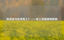 如何成為優秀電工？——電工講課視頻教程