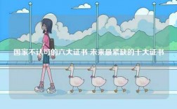 國(guó)家不認(rèn)可的六大證書(shū) 未來(lái)最緊缺的十大證書(shū)