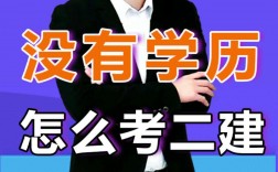 沒學(xué)歷怎樣考二建