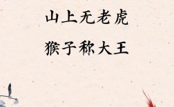 山上無老虎，猴子稱大王的解釋_近義詞_反義詞