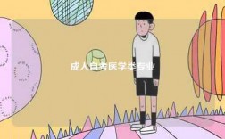 成人自考醫(yī)學類專業(yè)