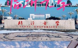 臨沂大學(xué)是一本還是二本 什么檔次