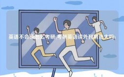 英語不會(huì)讀怎么考研(考研英語讀外刊用處大嗎)