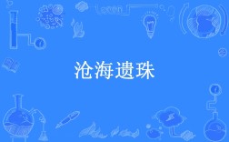 滄海遺珠是什么意思_近義詞_來(lái)源