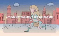 人力資源官方報名網(wǎng)站 人力資源證報名網(wǎng)址