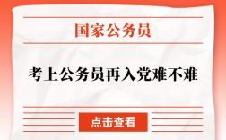考上公務(wù)員再入黨難嗎