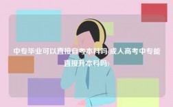中專畢業可以直接自考本科嗎(成人高考中專能直接升本科嗎)