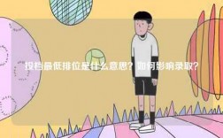 投檔最低排位是什么意思？如何影響錄??？