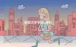 倫敦大學(xué)學(xué)院qs排名