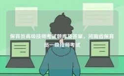 保育員高級(jí)技師考試題庫及答案，河南省保育員一級(jí)技師考試
