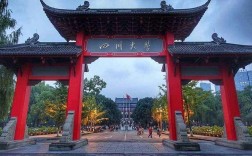 四川大學怎么樣