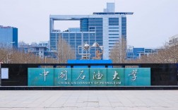 中國石油大學華東和北京有區(qū)別嗎