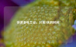 快速拿電工證，只需7天的時(shí)間