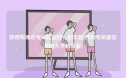 陜西有哪些考研比較好考的學(xué)校(陜西考研最容易的大學(xué)和專業(yè))