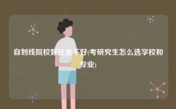 自劃線院校好還是不好(考研究生怎么選學(xué)校和專業(yè))