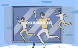 幼師要學(xué)哪些課程