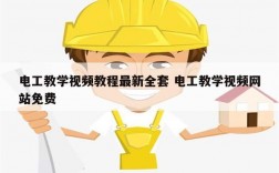 電工教學(xué)視頻教程最新全套 電工教學(xué)視頻網(wǎng)站免費(fèi)