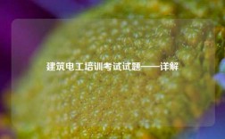 建筑電工培訓(xùn)考試試題——詳解
