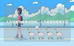 人力資源初級考試時(shí)間，人力資源初級考試試題