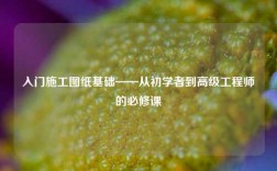 入門施工圖紙基礎(chǔ)——從初學者到高級工程師的必修課