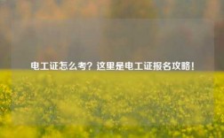 電工證怎么考？這里是電工證報名攻略！