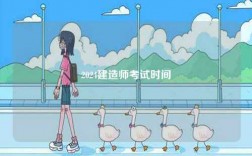2024建造師考試時(shí)間