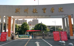 荊州職業(yè)技術(shù)學(xué)院專升本