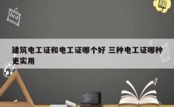 建筑電工證和電工證哪個(gè)好 三種電工證哪種更實(shí)用