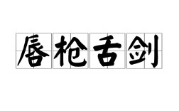 唇槍舌劍是什么意思_近義詞_來(lái)源