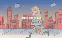 征集志愿填報系統(tǒng)