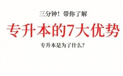 本校專升本有什么優(yōu)勢(shì)