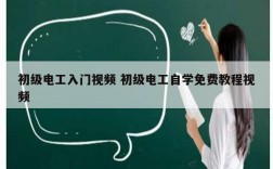 初級電工入門視頻 初級電工自學(xué)免費教程視頻