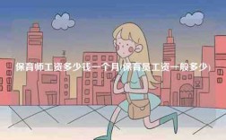 保育師工資多少錢一個(gè)月(保育員工資一般多少)