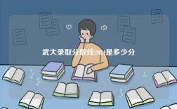 武大錄取分?jǐn)?shù)線2024是多少分
