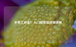 水電工必備！入門圖紙及詳細講解
