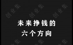 未來掙錢六大方向的行業