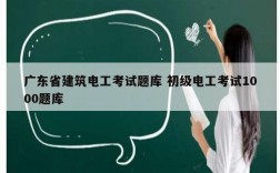 廣東省建筑電工考試題庫(kù) 初級(jí)電工考試1000題庫(kù)