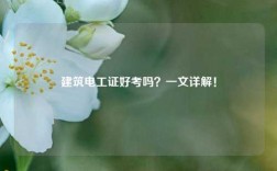 建筑電工證好考嗎？一文詳解！