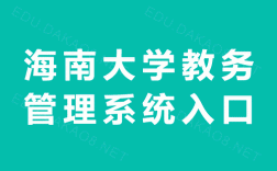 海南大學(xué)教務(wù)系統(tǒng)入口jxgl.hainanu.edu.cn